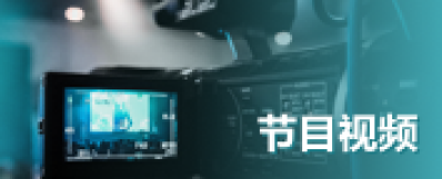 節目視頻